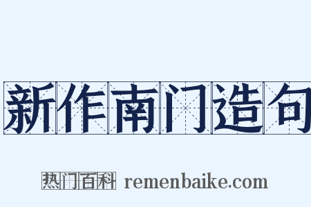 新作南门造句是什么意思的图片